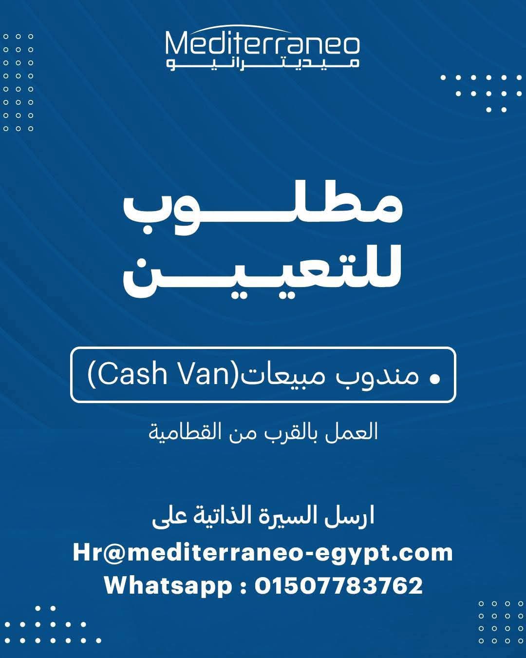 فرصة عمل حقيقية في القاهرة الكبرى: شركة ميديترانيو تعلن عن حاجتها لمندوبي مبيعات (Cash Van) فورًا
