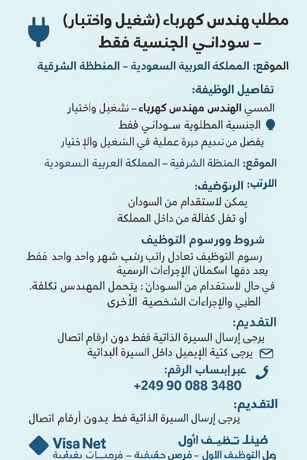 فرصة مهنية حقيقية في السعودية.. مطلوب مهندس كهرباء سوداني للعمل بالمنطقة الشرقية