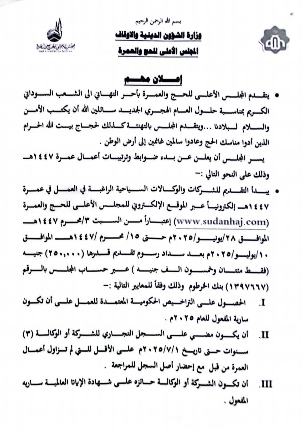 السودان يفتح أبواب العمرة لعام 1447هـ.. ما الشروط الجديدة؟ إليك كل ما يجب معرفته!