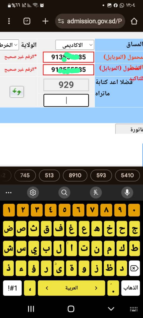 رقم الهاتف يظهر خطأ في التقديم الإلكتروني للقبول للجامعات السودانية؟ إليك الحل