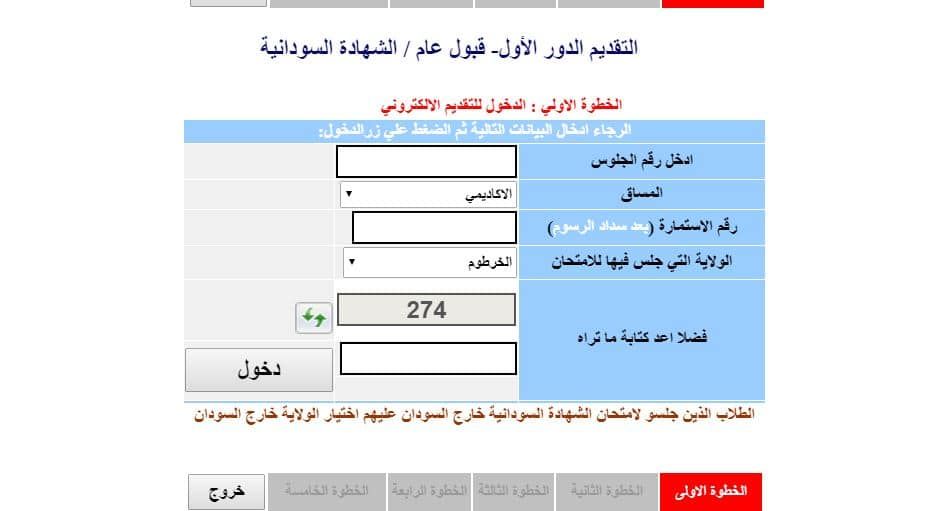 أنواع التقديم الإلكتروني المتاحة للقبول بالجامعات السودانية للعام 2025 – 2026