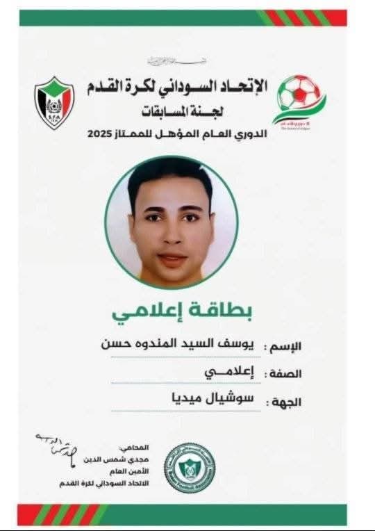 قرار مفاجئ من الاتحاد السوداني يمنح إعلامي مصري بطاقة تغطية رسمية… والجماهير تنقسم!