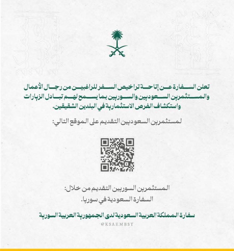 خطوة سعودية جديدة تُحفّز الاستثمار في سوريا.. وإطلاق تصاريح سفر لرجال الأعمال