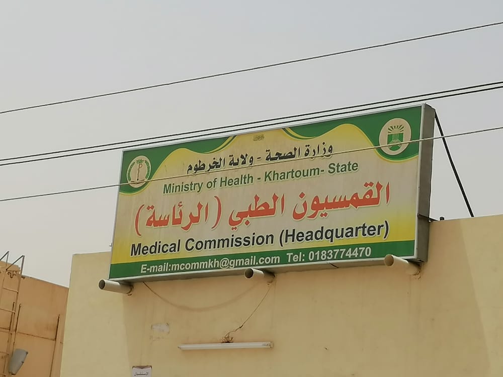 فضيحة خطيرة: عصابة تزوير ختم القمسيون الطبي السوداني لشهادات الإيدز 