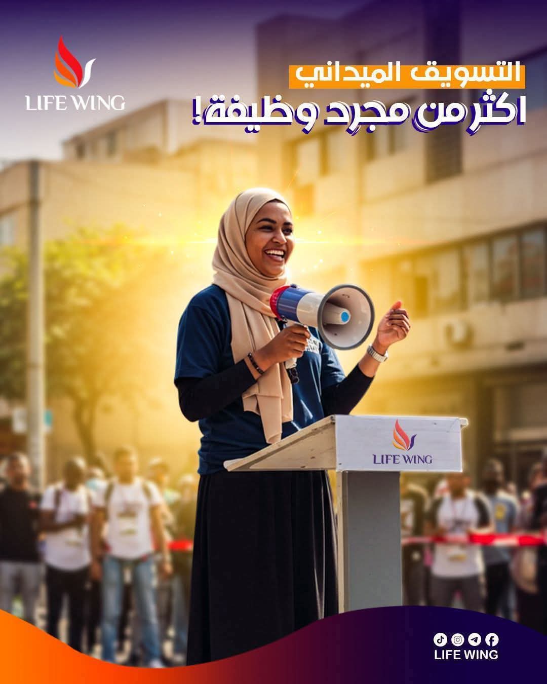 تعلن شركة life wing للتجارة والاستثمارات  عن فتح باب التقديم للعمل