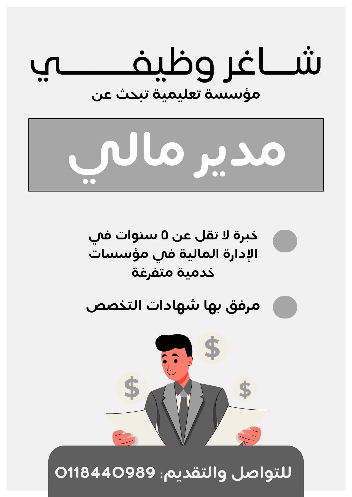 تعلن مؤسسة تعليمية عن حاجتها إلى مدير مالي يمتلك الكفاءة والخبرة اللازمة لإدارة الشؤون المالية للمؤسسة