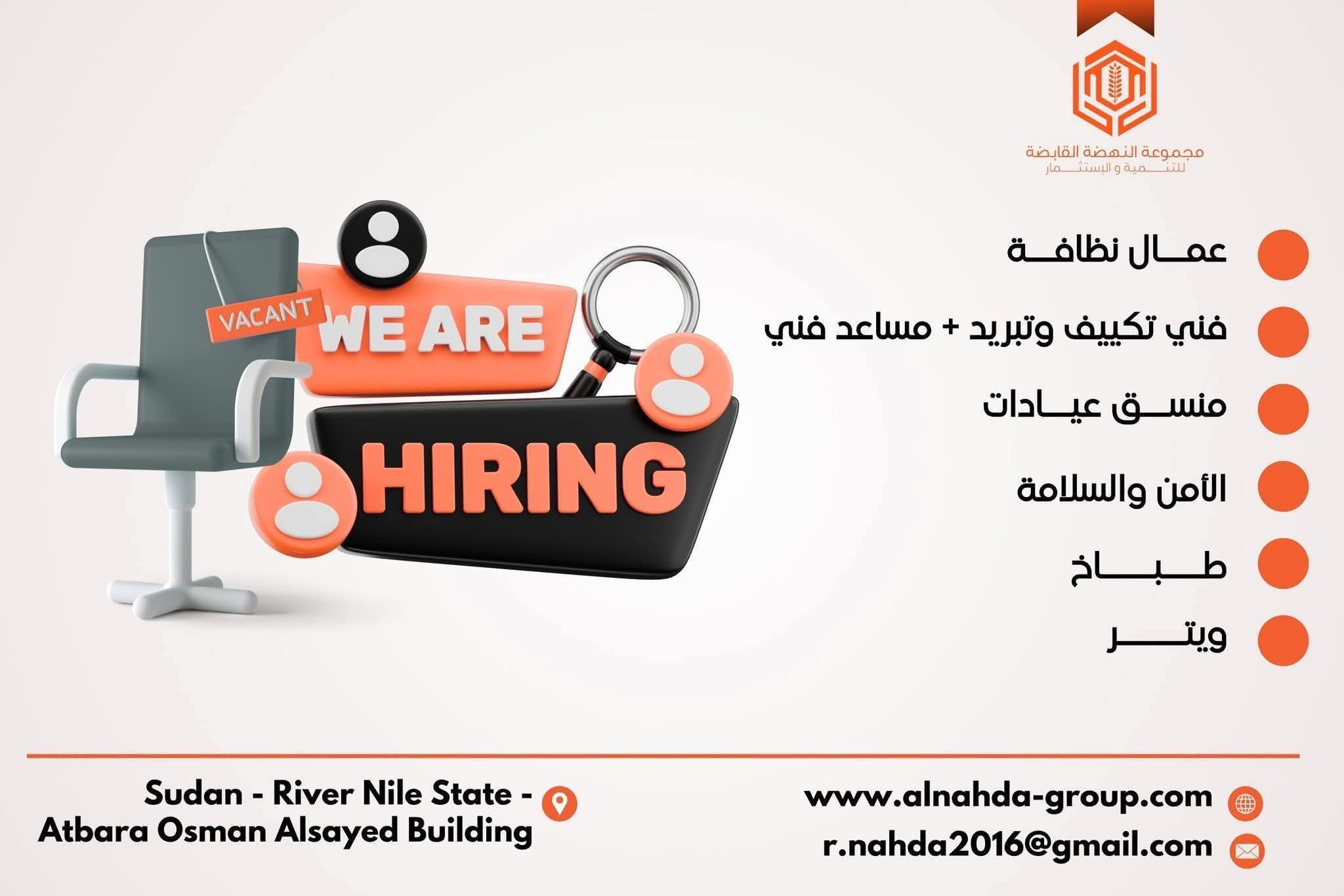 تعلن مجموعة النهضة للتنمية والاستثمار عن رغبتها في تعيين كوادر مؤهلة في الوظائف التالية